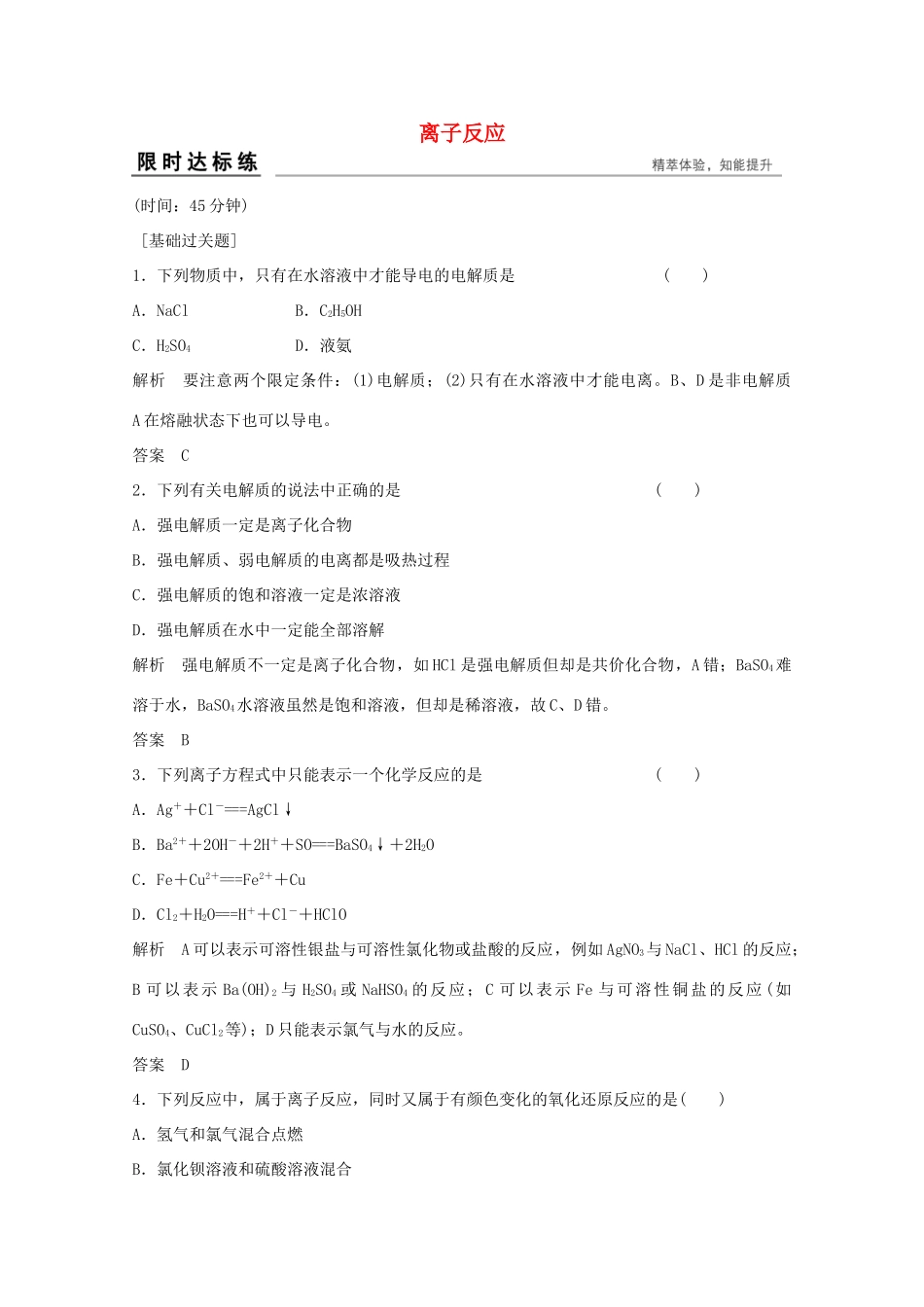 浙江省高考化学总复习 专题2 两种重要的化学反应 2.1 离子反应（选考部分，B版）苏教版-苏教版高三全册化学试题_第1页