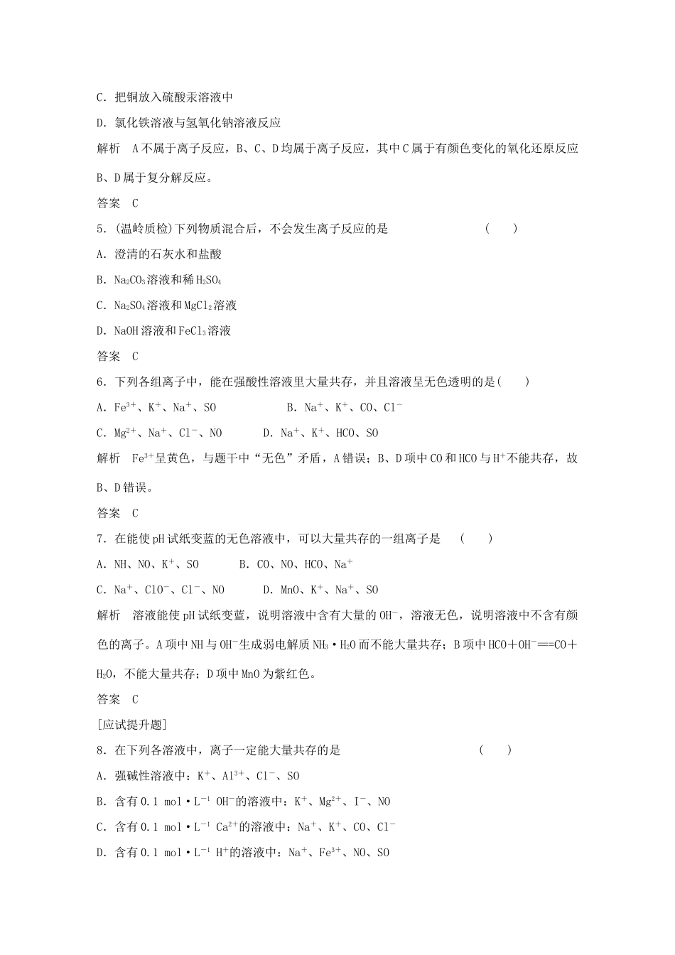 浙江省高考化学总复习 专题2 两种重要的化学反应 2.1 离子反应（选考部分，B版）苏教版-苏教版高三全册化学试题_第2页