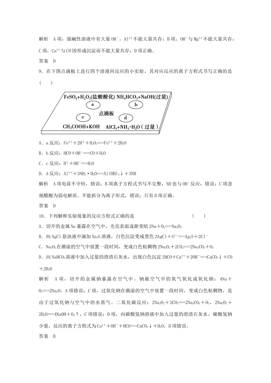 浙江省高考化学总复习 专题2 两种重要的化学反应 2.1 离子反应（选考部分，B版）苏教版-苏教版高三全册化学试题_第3页