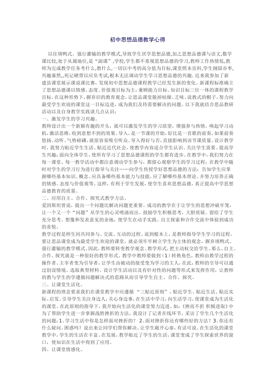 初中思想品德教学心得_第1页