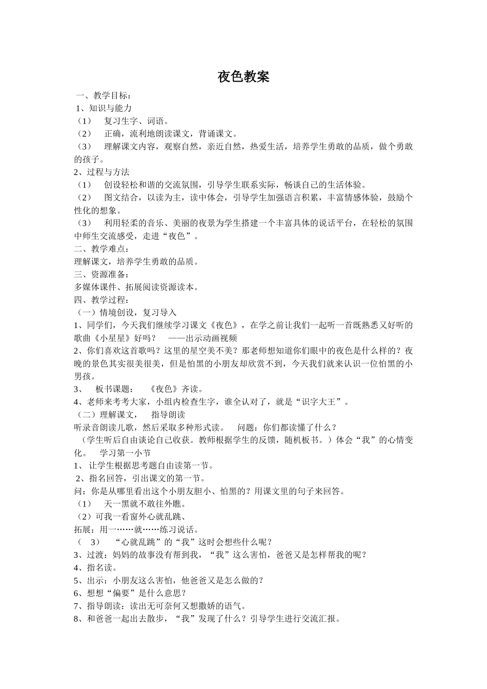 (部编)人教语文2011课标版一年级下册《夜色》教案_第1页