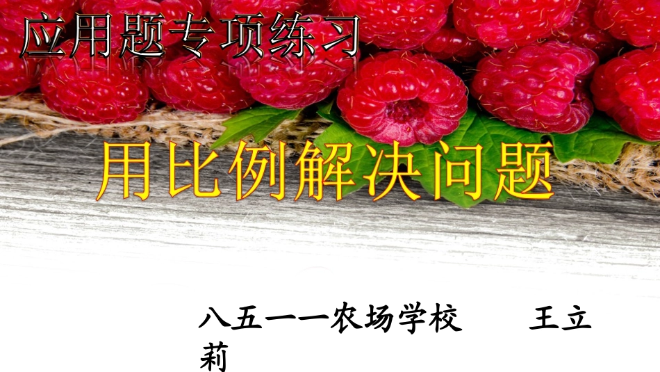 6.3.2用比例解决问题_第2页