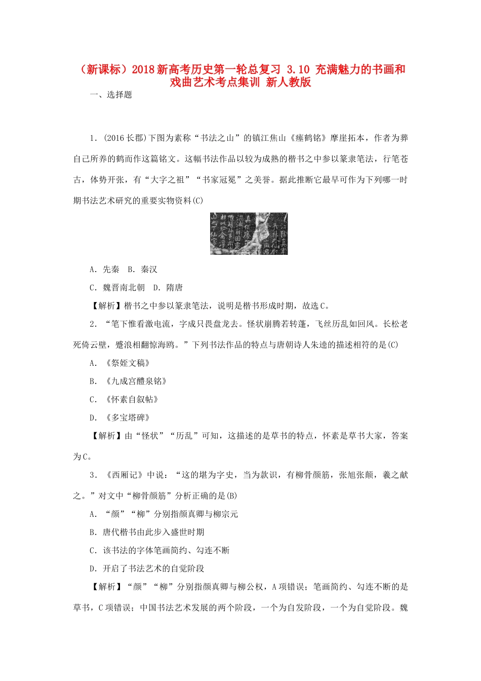 （新课标）新高考历史第一轮总复习 3.10 充满魅力的书画和戏曲艺术考点集训 新人教版-新人教版高三全册历史试题_第1页