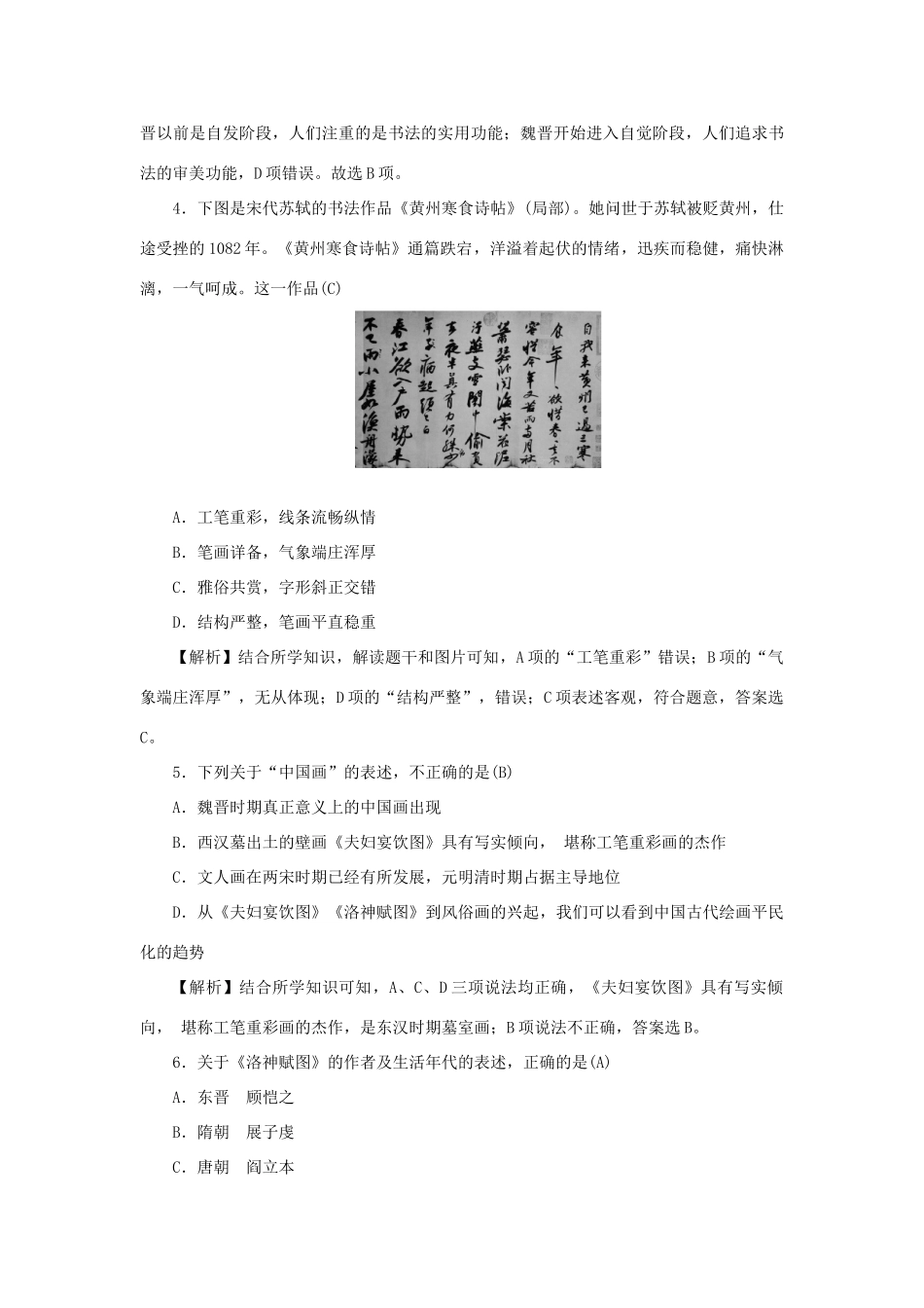 （新课标）新高考历史第一轮总复习 3.10 充满魅力的书画和戏曲艺术考点集训 新人教版-新人教版高三全册历史试题_第2页