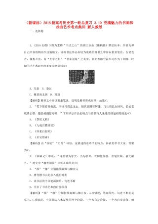 （新课标）新高考历史第一轮总复习 3.10 充满魅力的书画和戏曲艺术考点集训 新人教版-新人教版高三全册历史试题