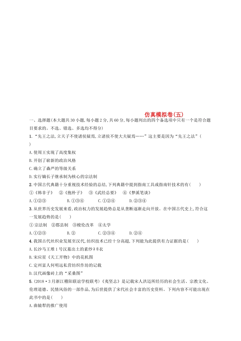 （浙江选考）高考历史二轮复习优选习题 仿真模拟卷5-人教版高三全册历史试题_第1页