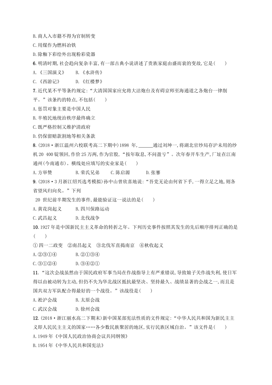 （浙江选考）高考历史二轮复习优选习题 仿真模拟卷5-人教版高三全册历史试题_第2页