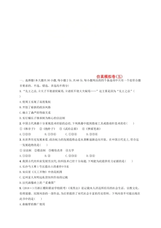 （浙江选考）高考历史二轮复习优选习题 仿真模拟卷5-人教版高三全册历史试题