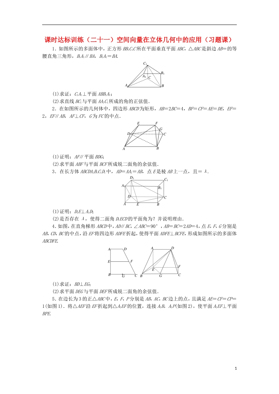 高中数学 课时达标训练（二十一）空间向量在立体几何中的应用（习题课） 新人教A版选修2-1-新人教A版高二选修2-1数学试题_第1页