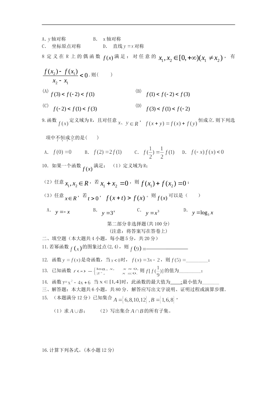 广东省顺德市均安中学10-11学年度高一数学上学期期中试题新人教A版【会员独享】_第2页