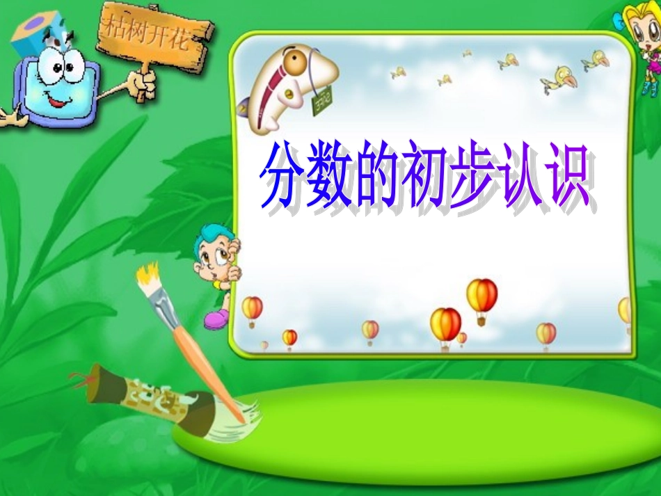 三年级《分数的初步认识》课件_第2页