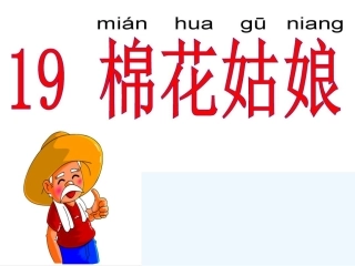 (部编)人教语文2011课标版一年级下册19、棉花姑娘课件