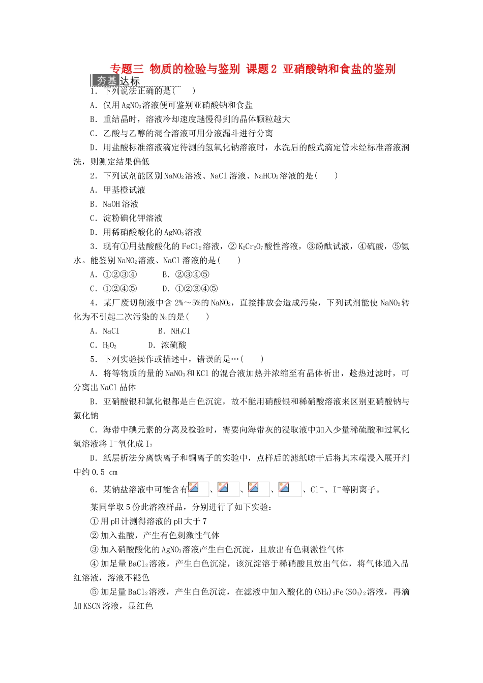 高中化学 专题三 物质的检验与鉴别 课题2 亚硝酸钠和食盐的鉴别作业 苏教版选修6-苏教版高二选修6化学试题_第1页