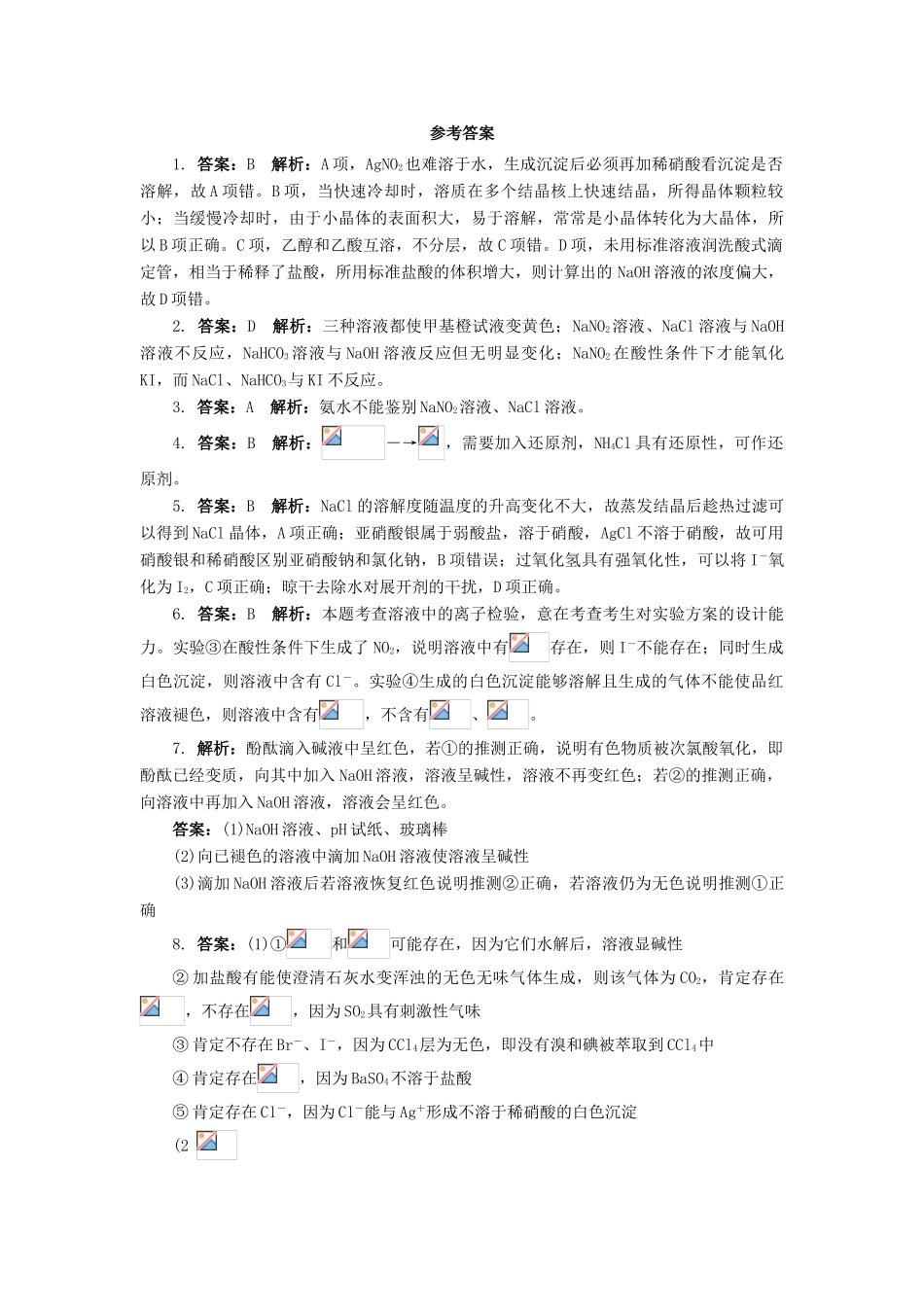 高中化学 专题三 物质的检验与鉴别 课题2 亚硝酸钠和食盐的鉴别作业 苏教版选修6-苏教版高二选修6化学试题_第3页