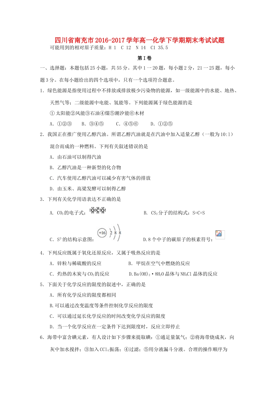 四川省南充市高一化学下学期期末考试试题-人教版高一全册化学试题_第1页