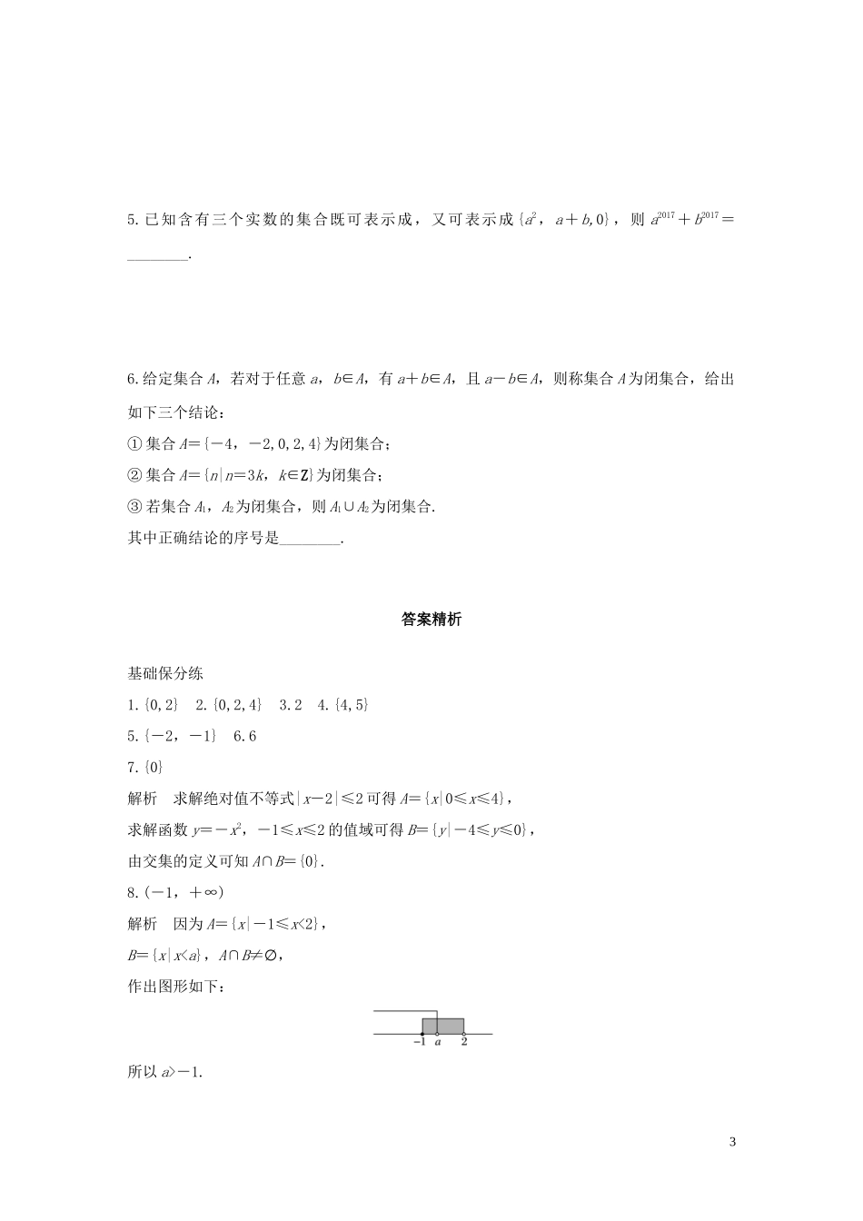 （江苏专用）高考数学一轮复习 加练半小时 专题1 集合与常用逻辑用语 第1练 集合的关系与运算 文（含解析）-人教版高三全册数学试题_第3页