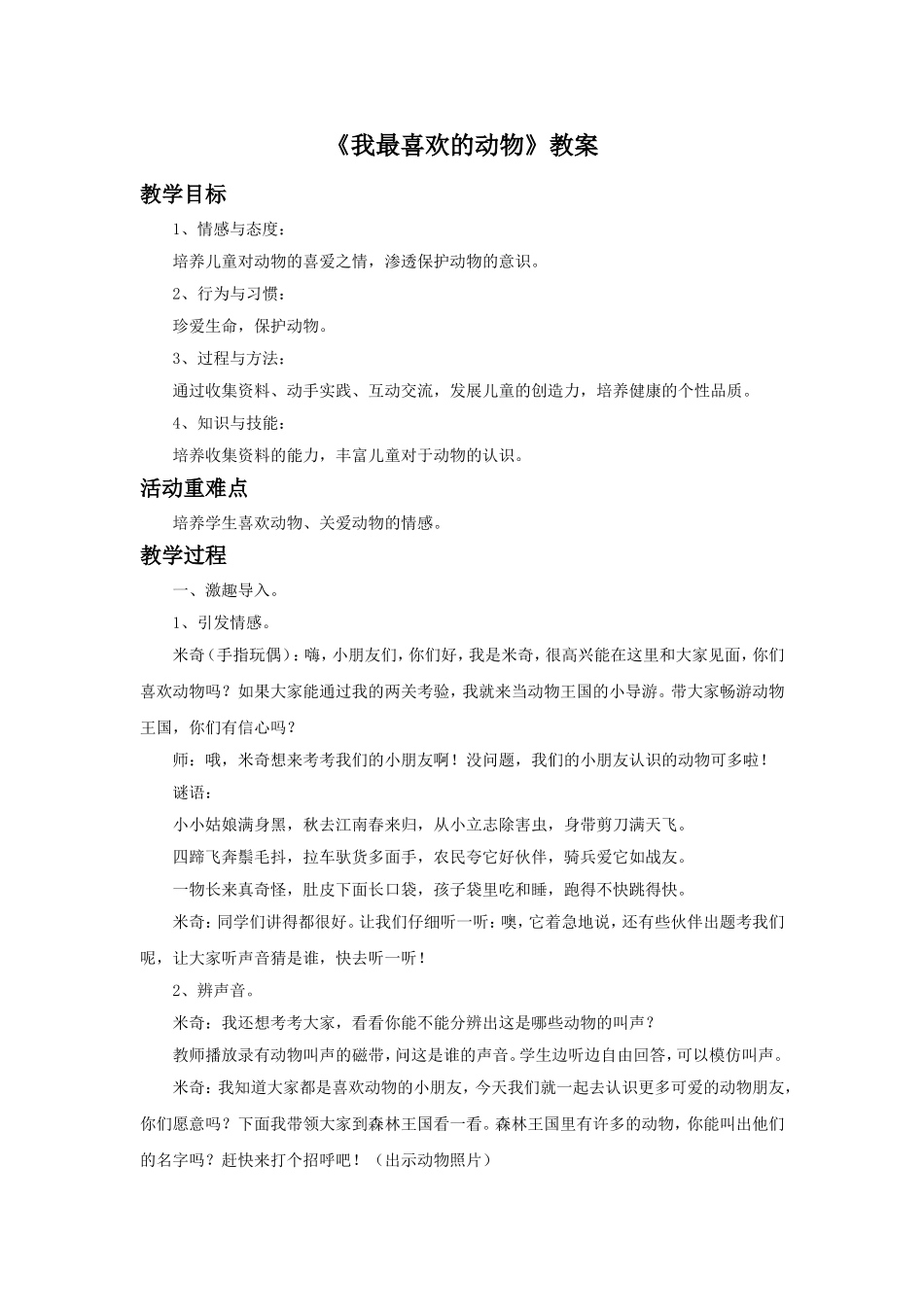 《我最喜欢的动物》教案1_第1页