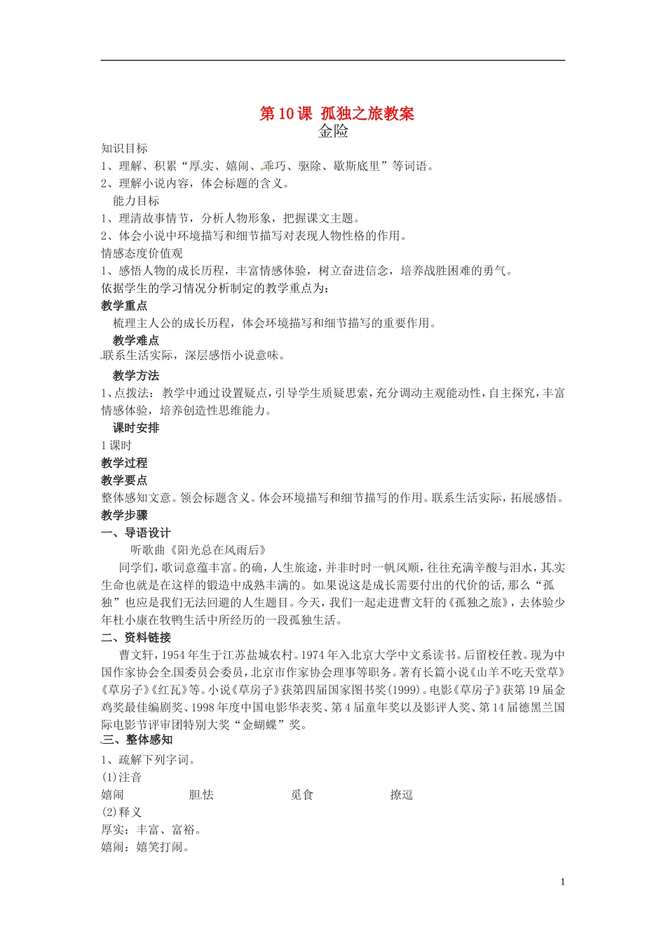 第三单元第10课孤独之旅教案新人教版_第1页