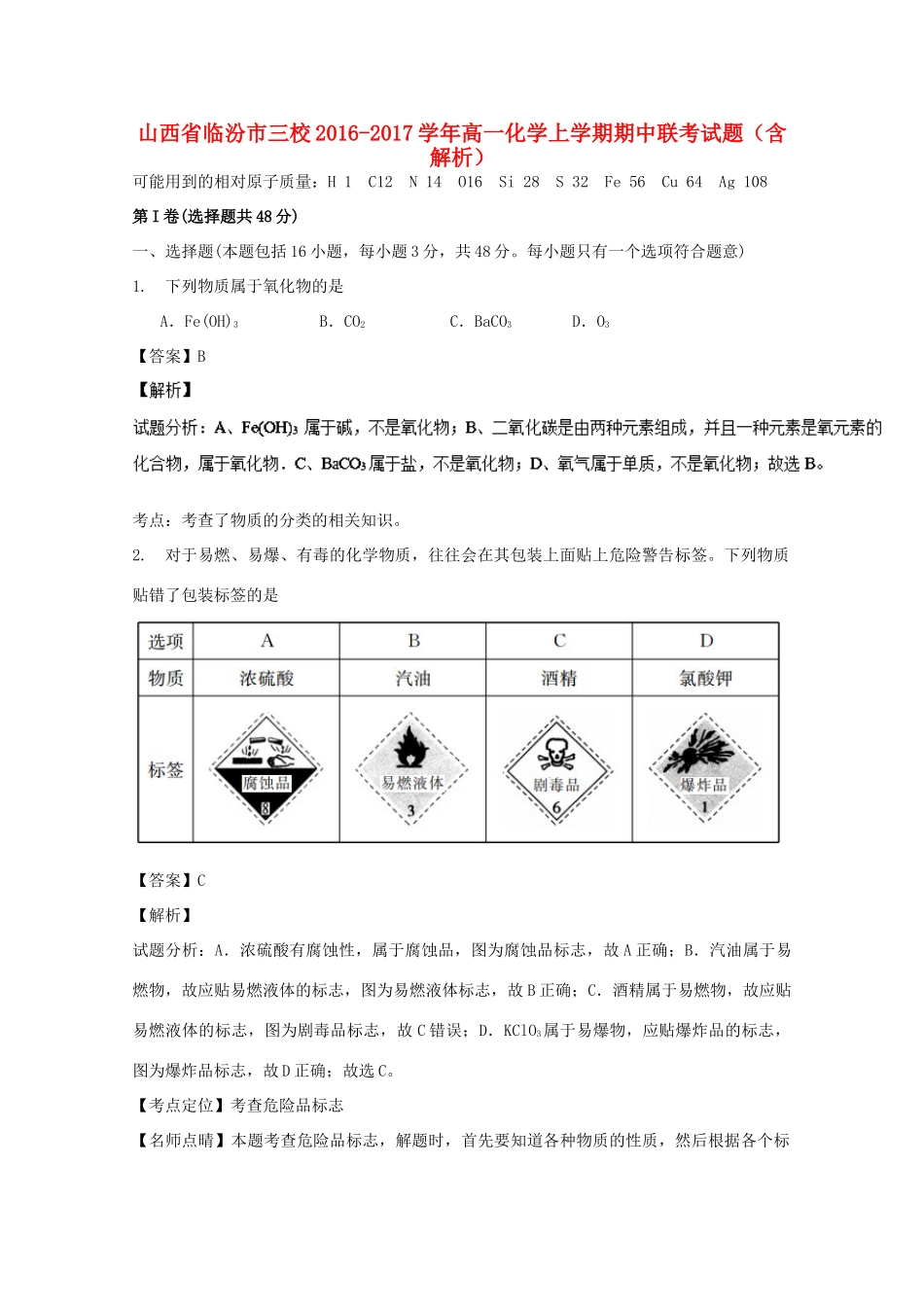 山西省临汾市三校高一化学上学期期中联考试题（含解析）-人教版高一全册化学试题_第1页