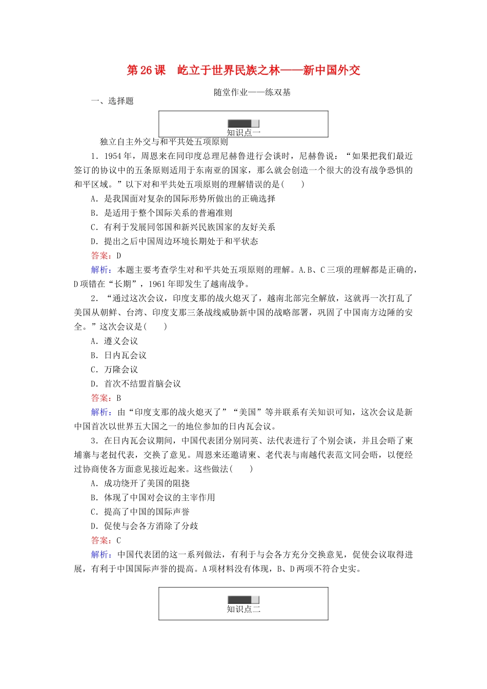 高中历史 第七单元 复杂多样的当代世界 第26课 屹立于世界民族之林——新中国外交随堂作业 岳麓版必修1-岳麓版高一必修1历史试题_第1页