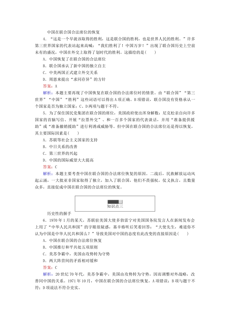 高中历史 第七单元 复杂多样的当代世界 第26课 屹立于世界民族之林——新中国外交随堂作业 岳麓版必修1-岳麓版高一必修1历史试题_第2页