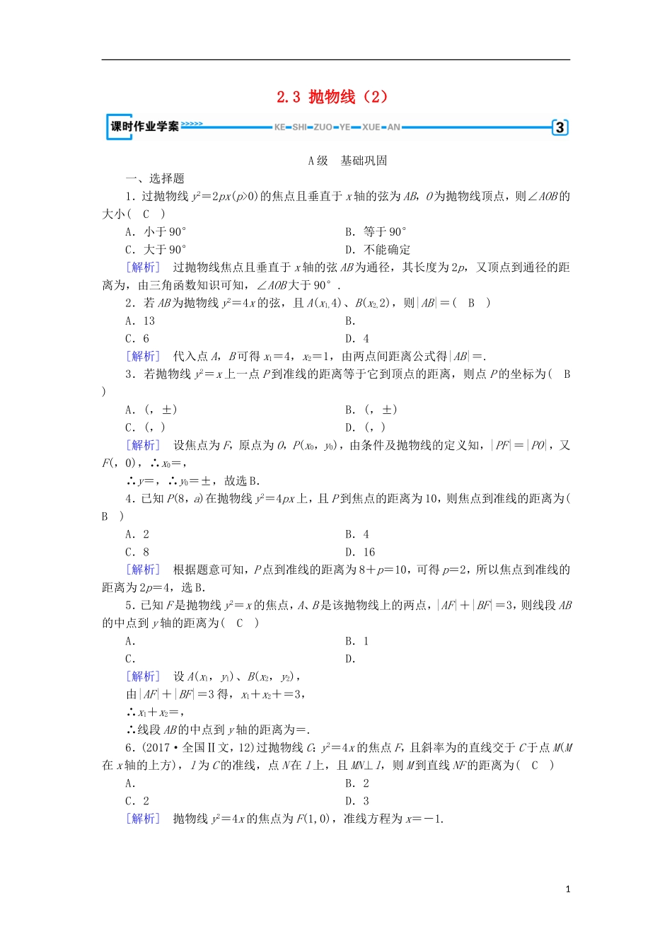 高中数学 第二章 圆锥曲线与方程 2.3 抛物线（2）练习 新人教A版选修1-1-新人教A版高二选修1-1数学试题_第1页