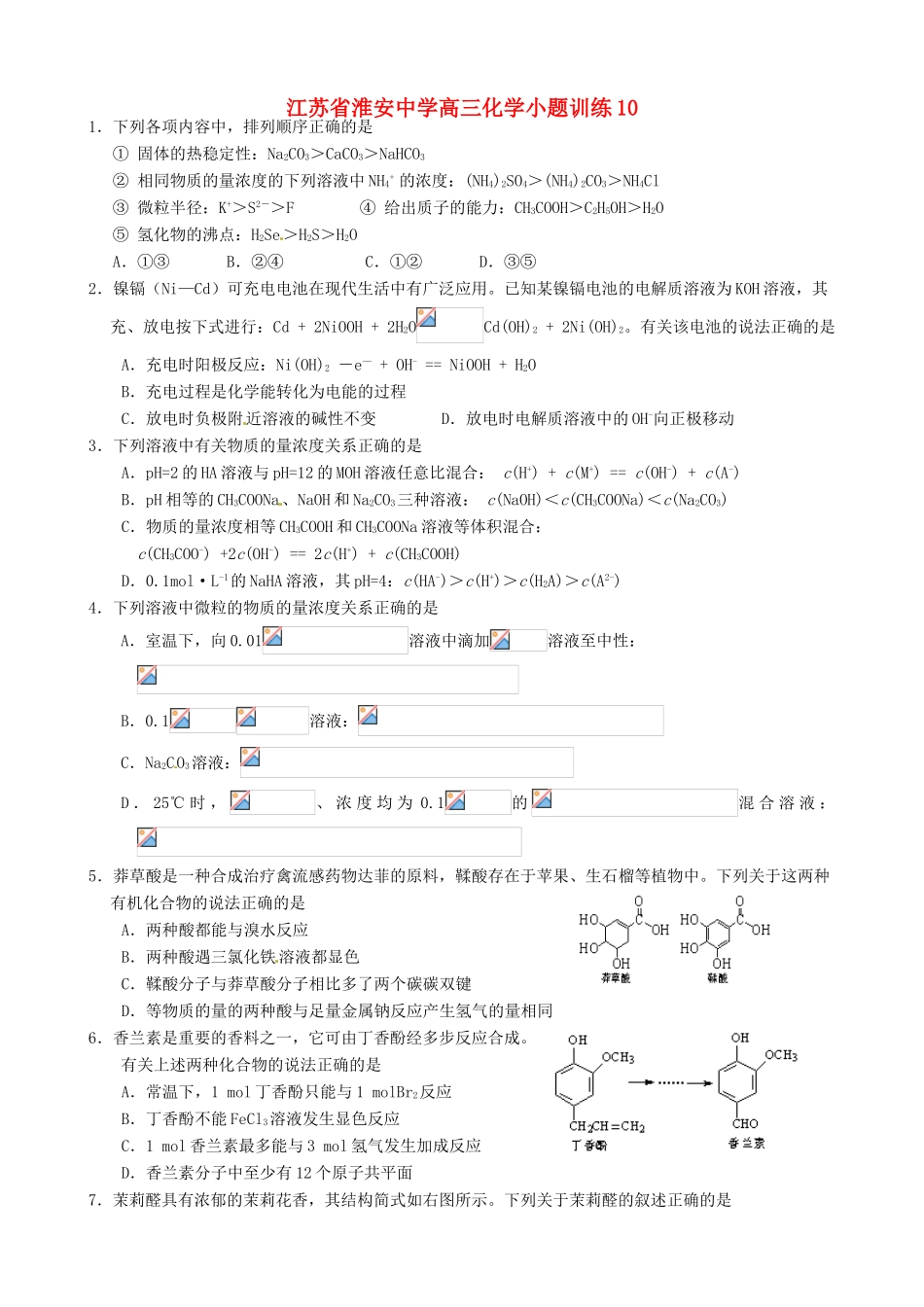 江苏省淮安中学高三化学小题训练10_第1页
