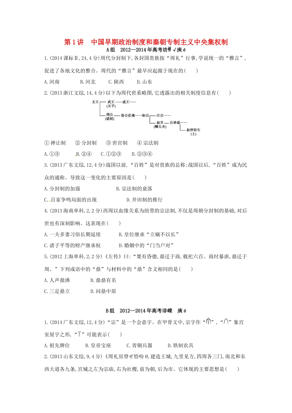 3年高考高考历史一轮复习 专题一 第1讲 中国早期政治制度和秦朝专制主义中央集权制-人教版高三全册历史试题_第1页