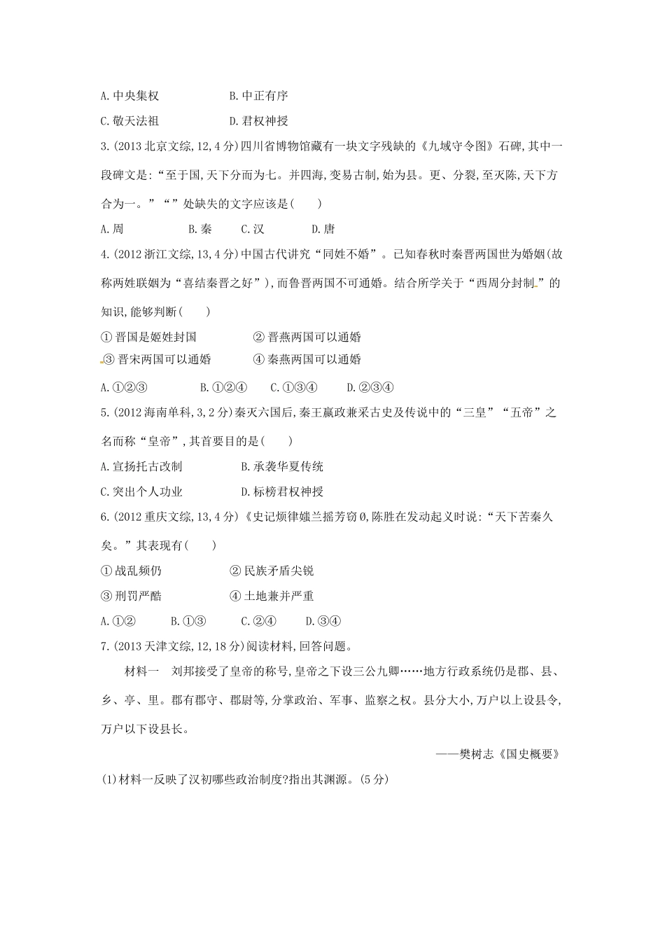 3年高考高考历史一轮复习 专题一 第1讲 中国早期政治制度和秦朝专制主义中央集权制-人教版高三全册历史试题_第2页