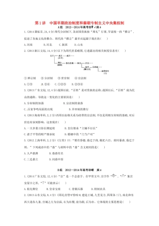 3年高考高考历史一轮复习 专题一 第1讲 中国早期政治制度和秦朝专制主义中央集权制-人教版高三全册历史试题