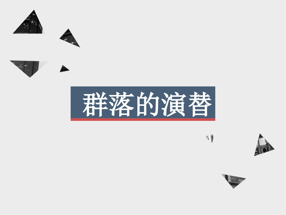 三群落的演替_第1页