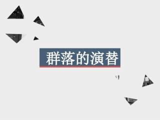 三群落的演替
