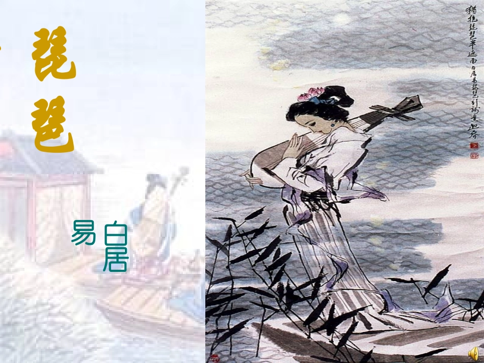 6琵琶行(并序)_第1页