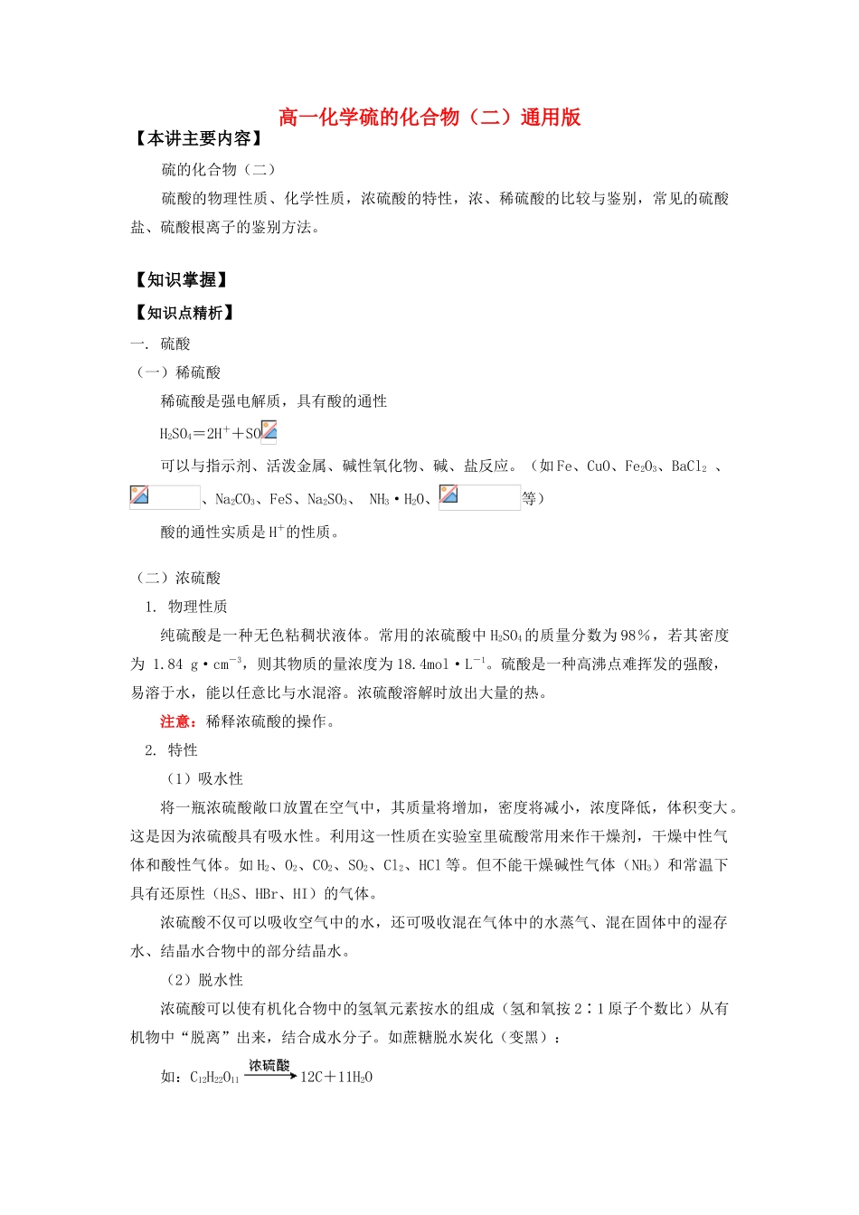 高一化学硫的化合物（二）通用版知识精讲_第1页