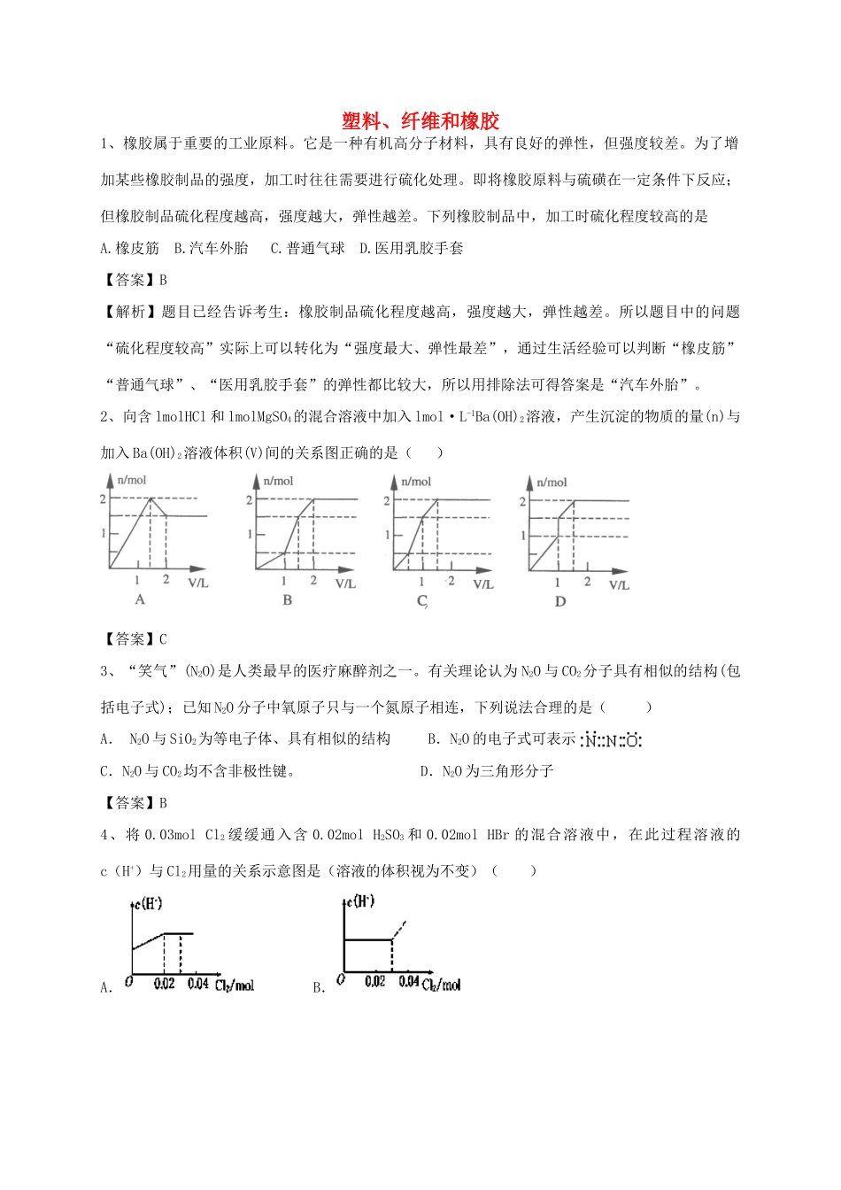 河南省郑州市二中高考化学二轮复习 考点各个击破 考前第81天 塑料、纤维和橡胶（含解析）-人教版高三全册化学试题_第1页