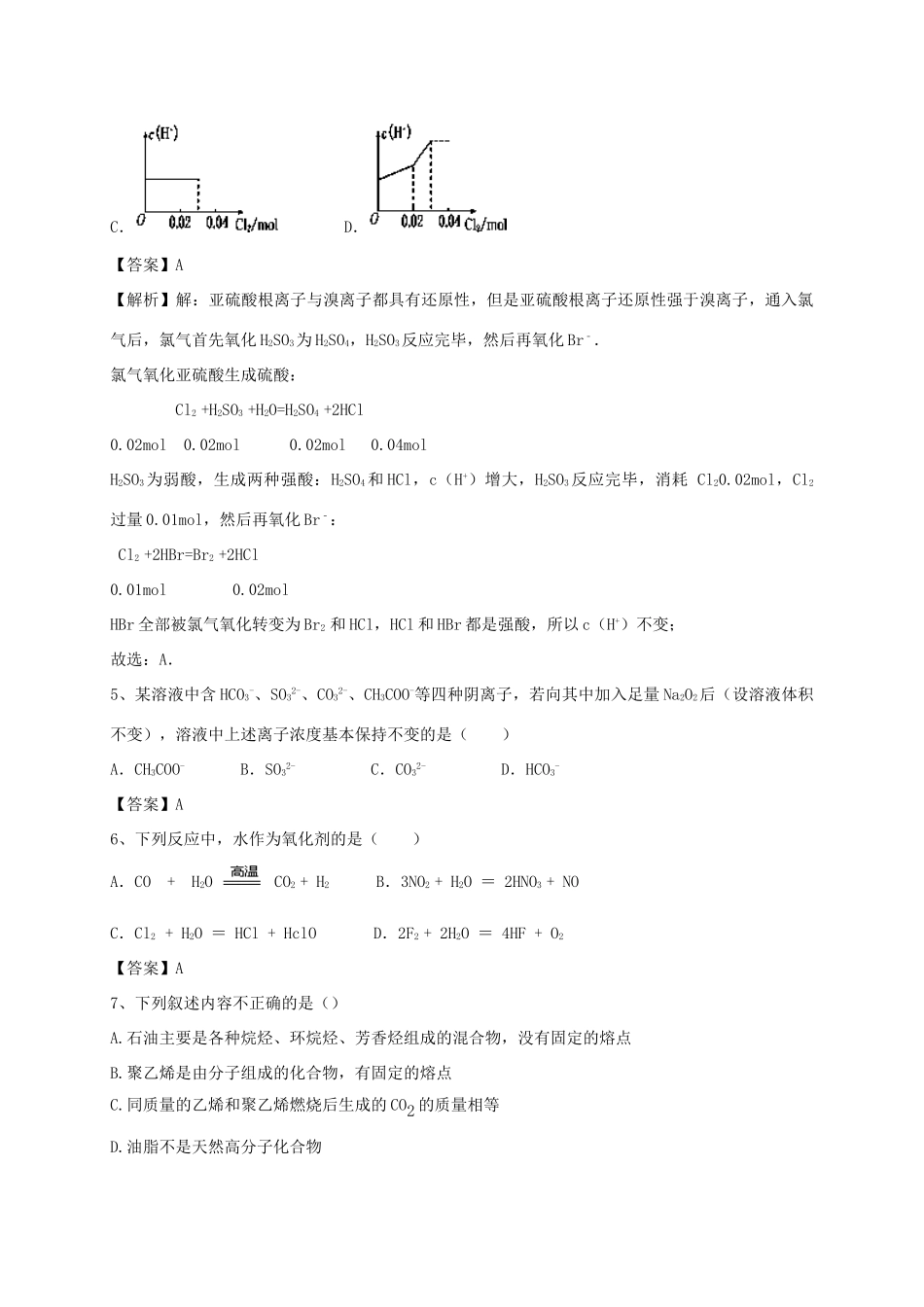 河南省郑州市二中高考化学二轮复习 考点各个击破 考前第81天 塑料、纤维和橡胶（含解析）-人教版高三全册化学试题_第2页