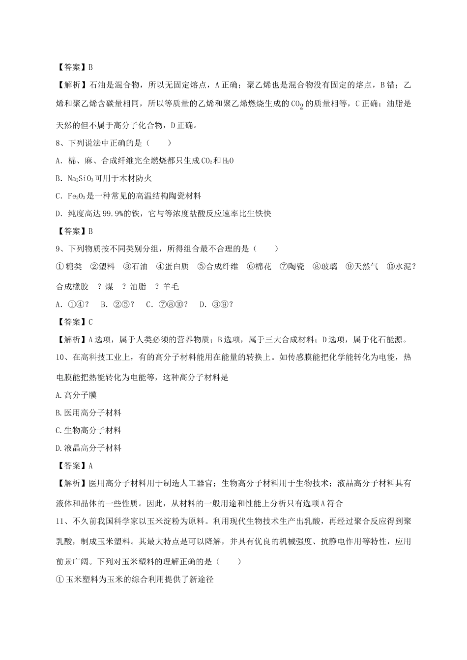 河南省郑州市二中高考化学二轮复习 考点各个击破 考前第81天 塑料、纤维和橡胶（含解析）-人教版高三全册化学试题_第3页