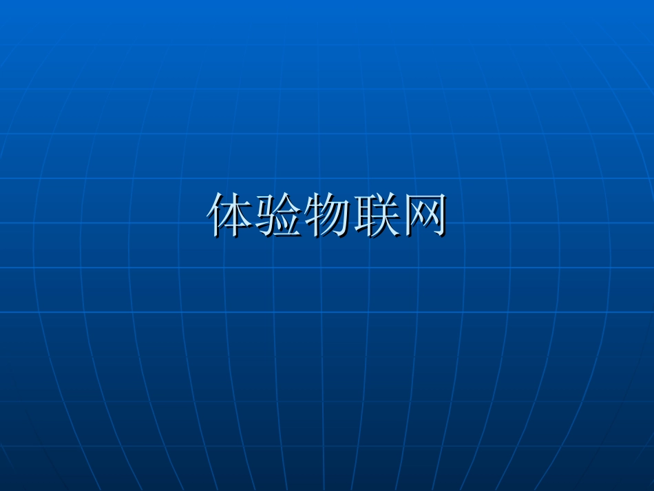9.体验物联网-(3)_第1页