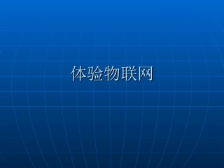 9.体验物联网-(3)