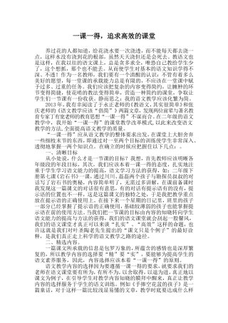 一课一得-追求高效课堂