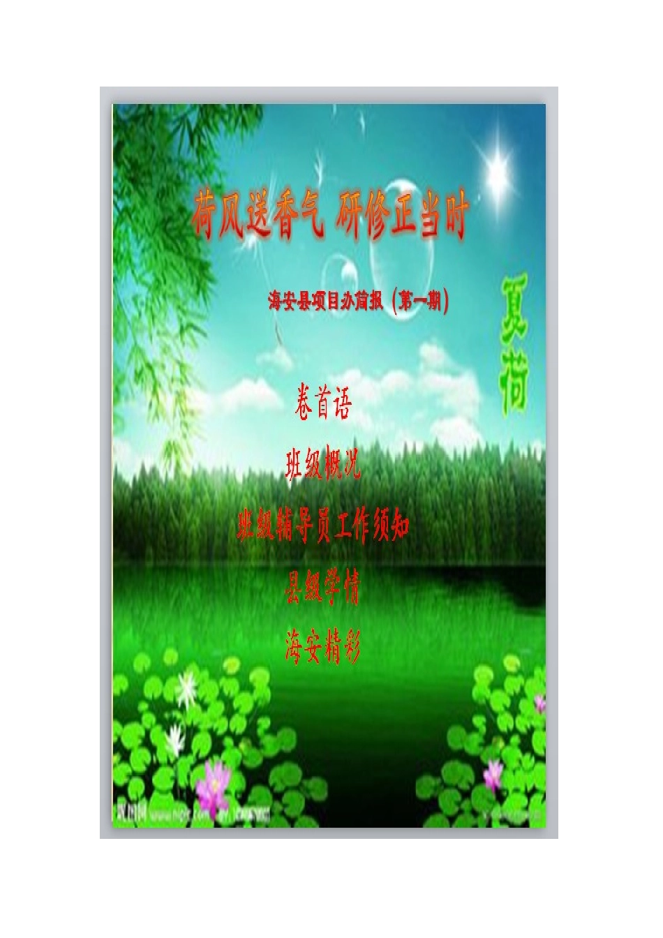 海安县中小学教师全员培训简报第一期_第1页