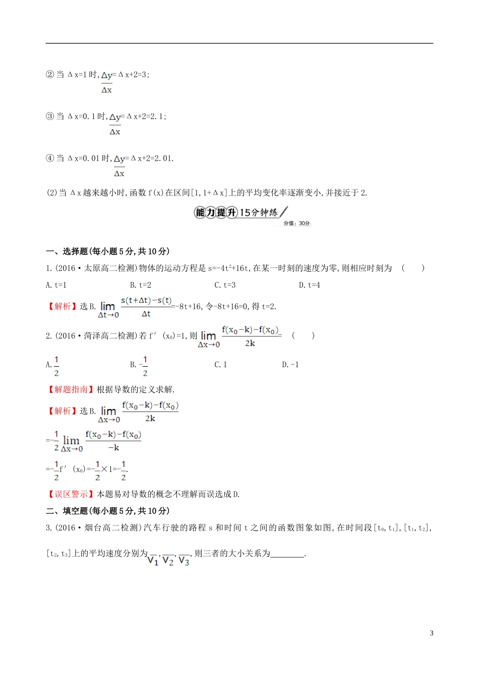 高中数学 第三章 导数及其应用 3.1.1 变化率问题 3.1.2 导数的概念课时提升作业1 新人教A版选修1-1-新人教A版高二选修1-1数学试题_第3页