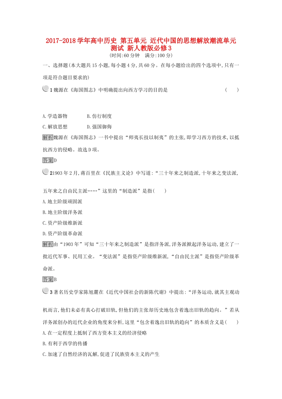 高中历史 第五单元 近代中国的思想解放潮流单元测试 新人教版必修3-新人教版高一必修3历史试题_第1页
