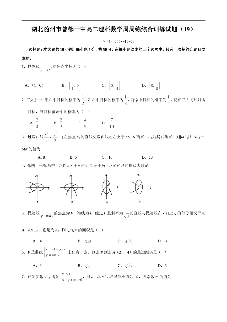 湖北随州市曾都一中高二理科数学周周练综合训练试题（19）_第1页
