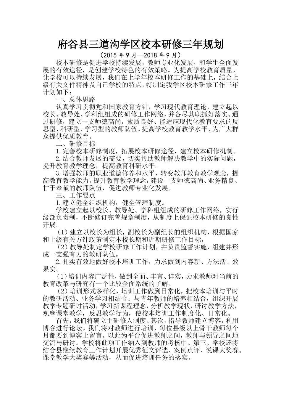 府谷县三道沟学区校本研修三年规划_第1页