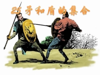 25、矛和盾的集合