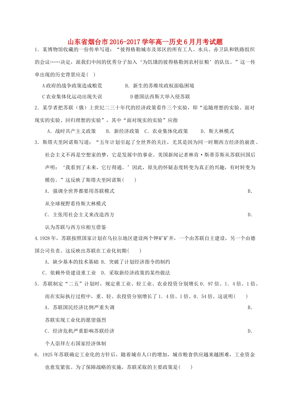 山东省烟台市高一历史6月月考试题-人教版高一全册历史试题_第1页