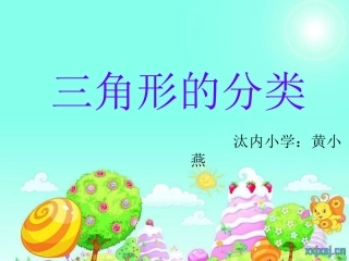 人教2011版小学数学四年级四年级下册三角形的分类