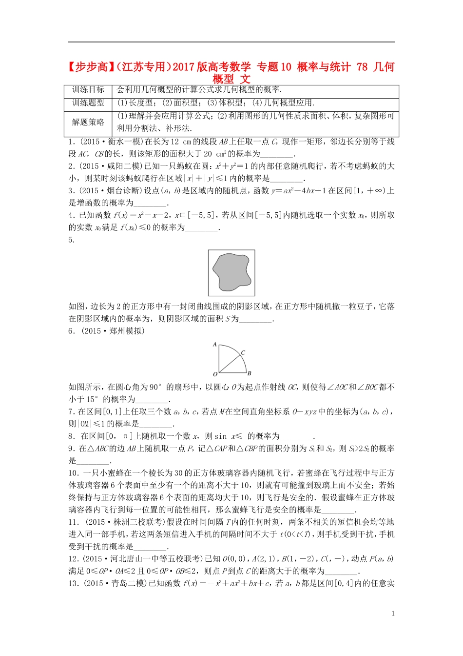 （江苏专用）高考数学 专题10 概率与统计 78 几何概型 文-人教版高三全册数学试题_第1页