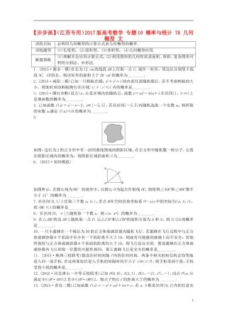 （江苏专用）高考数学 专题10 概率与统计 78 几何概型 文-人教版高三全册数学试题